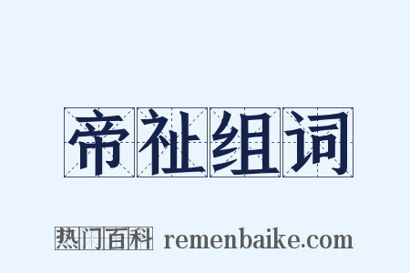 帝祉组词是什么意思的图片